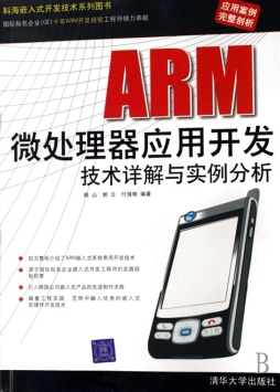 ARM微处理器应用开发技术详解与实例分析封面图