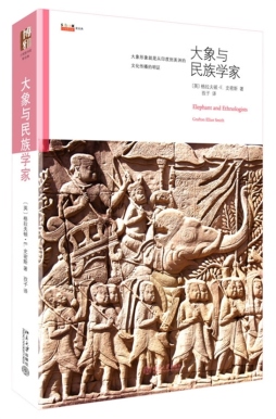 大象与民族学家封面图