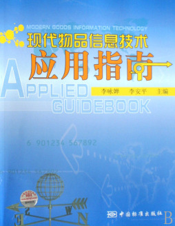 现代物品信息技术应用指南封面图