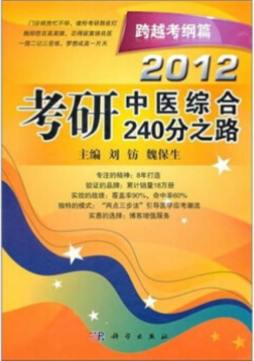 2012考研中医综合240分之路封面图