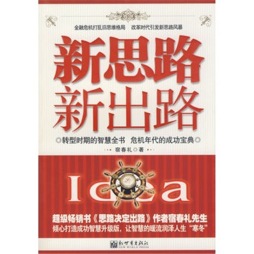 新思路  新出路封面图