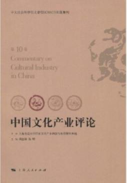 中国文化产业评论封面图