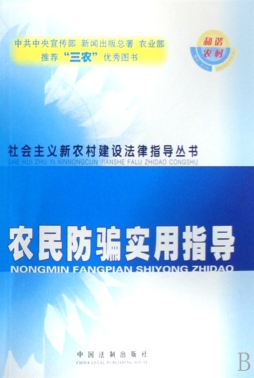 农民防骗实用指导封面图