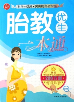 胎教优生一本通封面图