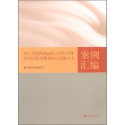 对口支援西部高校工作10周年典型经验集体和突出贡献个人案例汇编封面图
