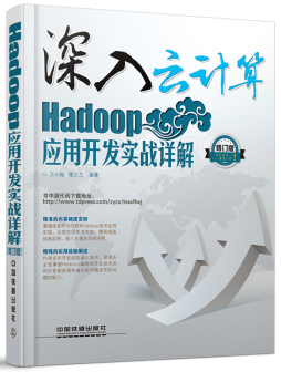 Hadoop应用开发实战详解封面图