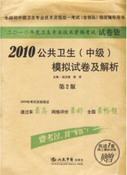 公共卫生（中级）模拟试卷及解析封面图