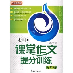 初中课堂作文提分训练封面图