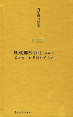 明朝那些事儿封面图