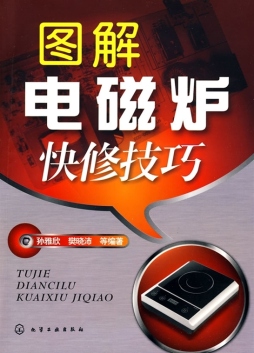 图解电磁炉快修技巧封面图