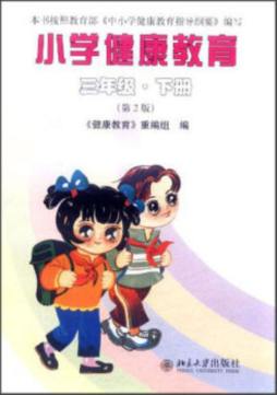 小学健康教育封面图
