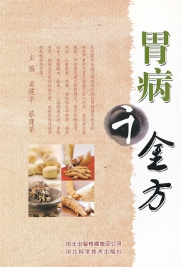 胃病千金方封面图