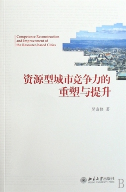 资源型城市竞争力的重塑与提升封面图