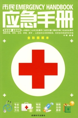 市民应急手册封面图