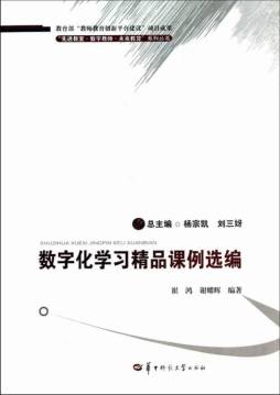 数字化学习精品课例选编封面图