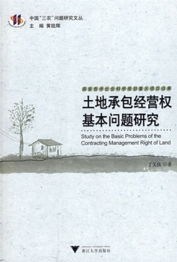 土地承包经营权基本问题研究封面图