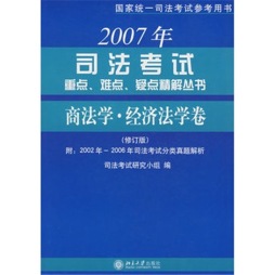 司法考试重点、难点、疑点精解丛书封面图