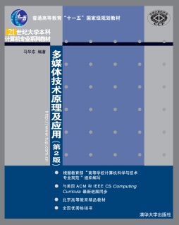 多媒体技术原理及应用封面图