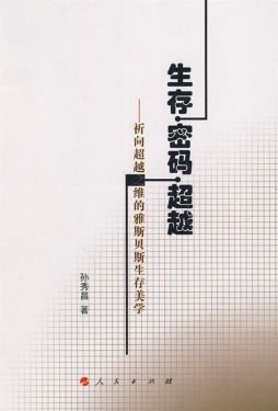 生存·密码·超越封面图