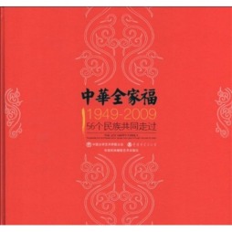 中华全家福封面图