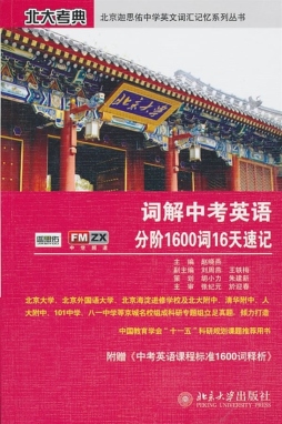词解中考英语分阶1600词16天速记封面图