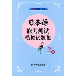 日本语能力测试模拟试题集封面图