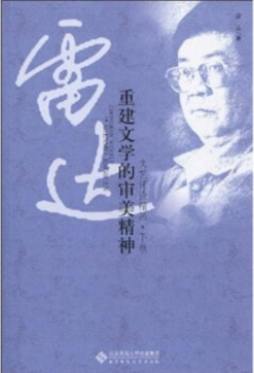 重建文学的审美精神封面图