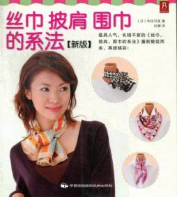 丝巾、披肩、围巾的系法封面图