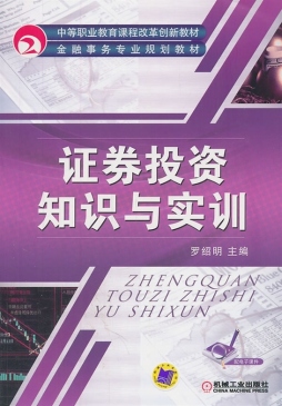 证券投资知识与实训封面图