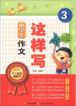 小学生作文这样写封面图