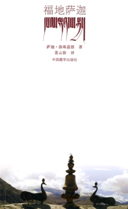 福地萨迦封面图