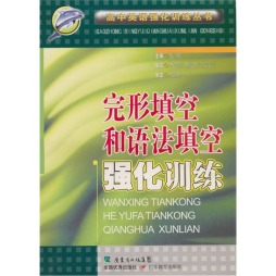 完形填空和语法填空强化训练封面图