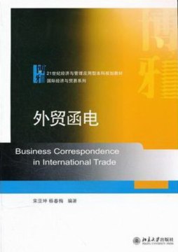 外贸函电封面图