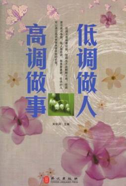 低调做人高调做事封面图