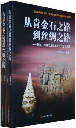 从青金石之路到丝绸之路封面图