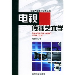 电视传播艺术学封面图