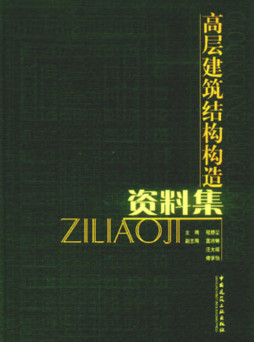 高层建筑结构构造资料集封面图