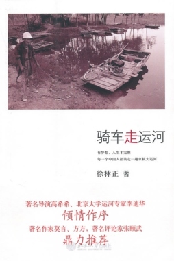 骑车走运河封面图