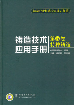 铸造技术应用手册封面图