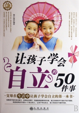 让孩子学会自立的50件事封面图