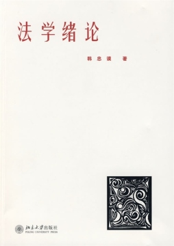 法学绪论封面图