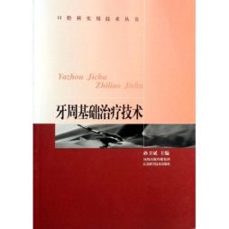 牙周基础治疗技术封面图