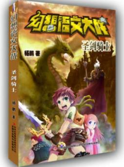 幻想语文大战封面图