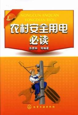 农村安全用电必读封面图