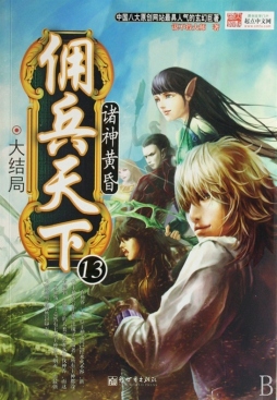 佣兵天下封面图