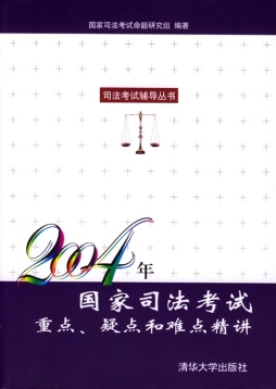 2004年国家司法考试重点、疑点和难点精讲封面图