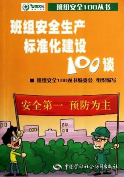 班组安全生产标准化建设100谈封面图