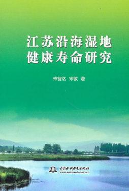 江苏沿海湿地健康寿命研究封面图