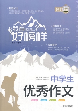 中学生优秀作文封面图