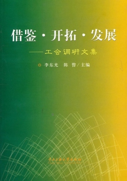 借鉴·开拓·发展封面图